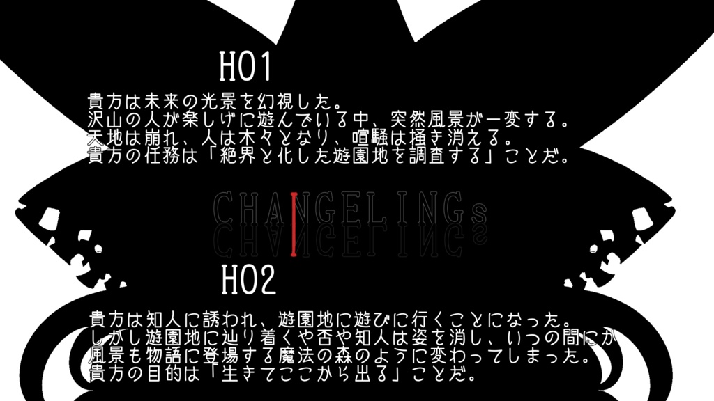 CHANGELINGs『神話創世RPGアマデウスシナリオ』