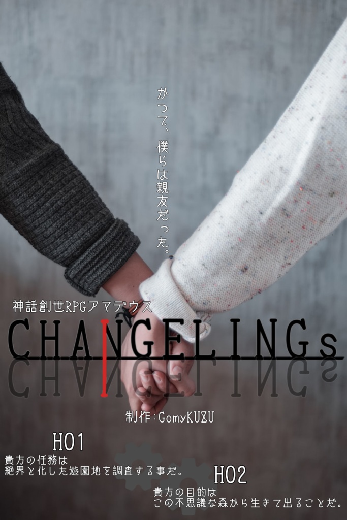 CHANGELINGs『神話創世RPGアマデウスシナリオ』