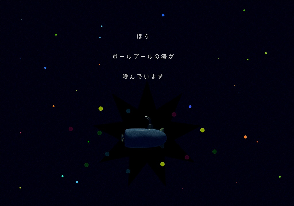 CoCシナリオ/はずむ海底 SPLL:E193882