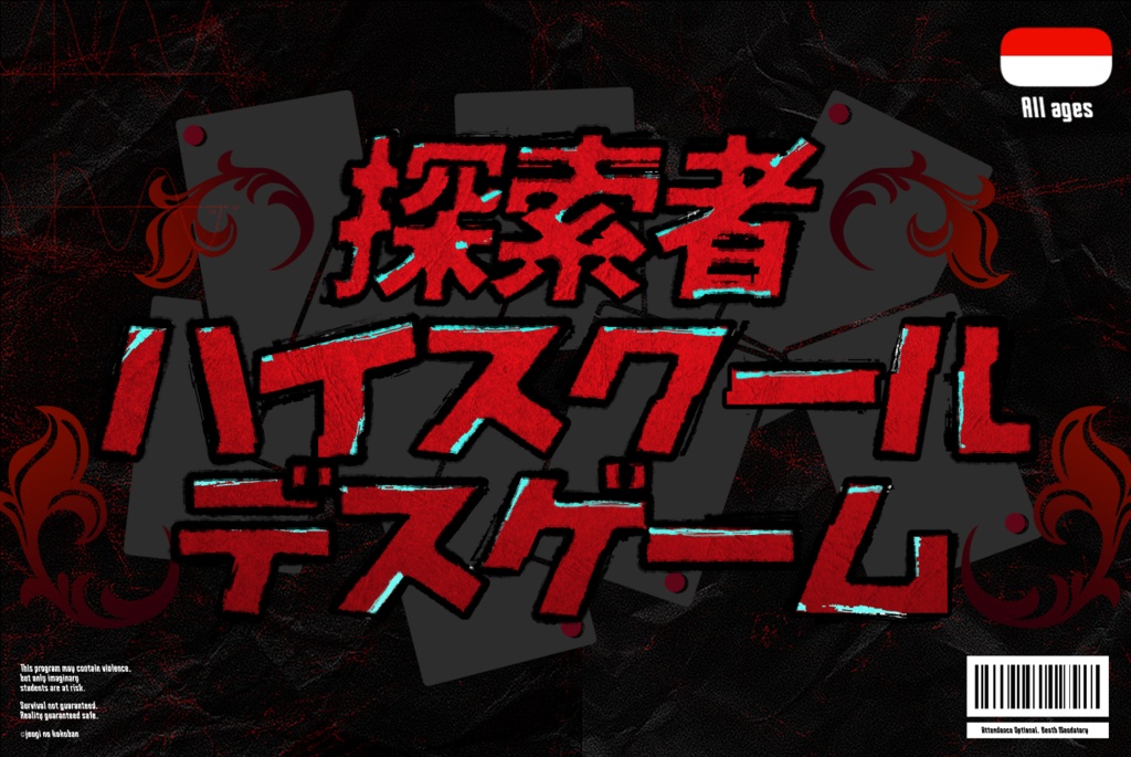 TRPG/探索者ハイスクールデスゲーム