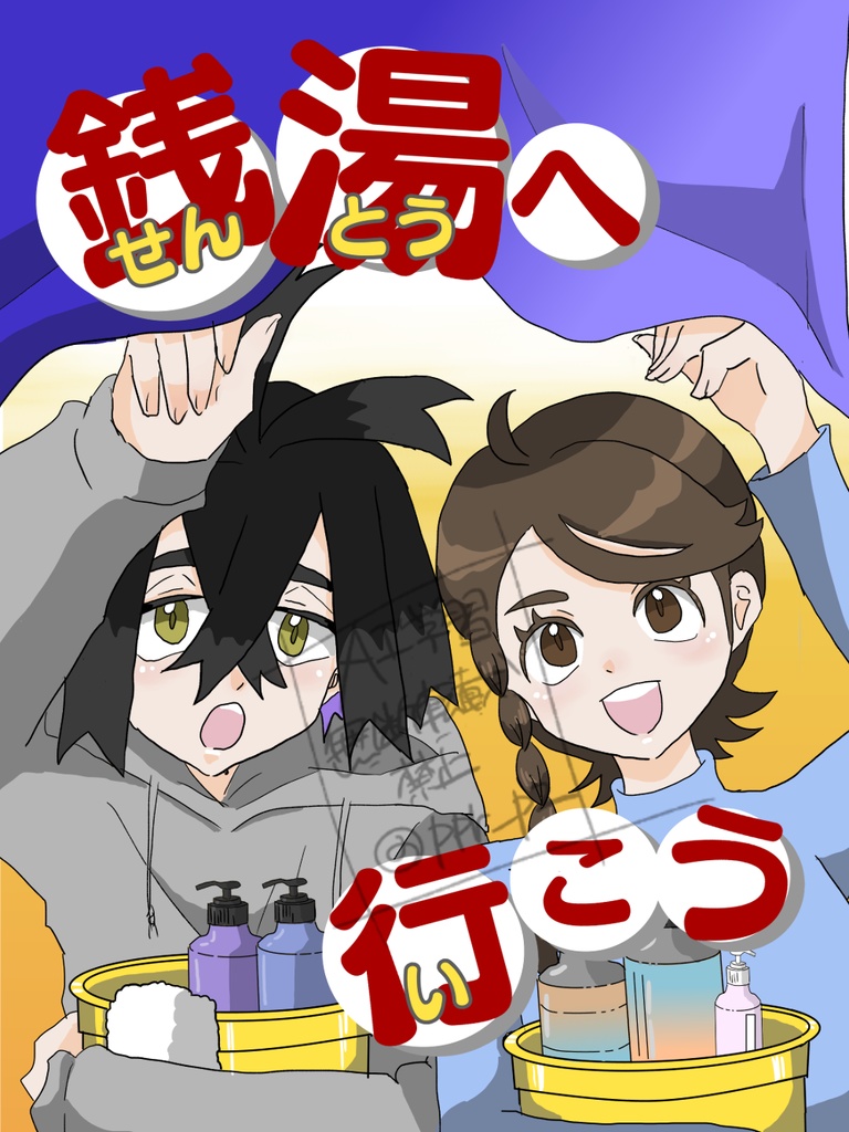 銭湯へ行こう