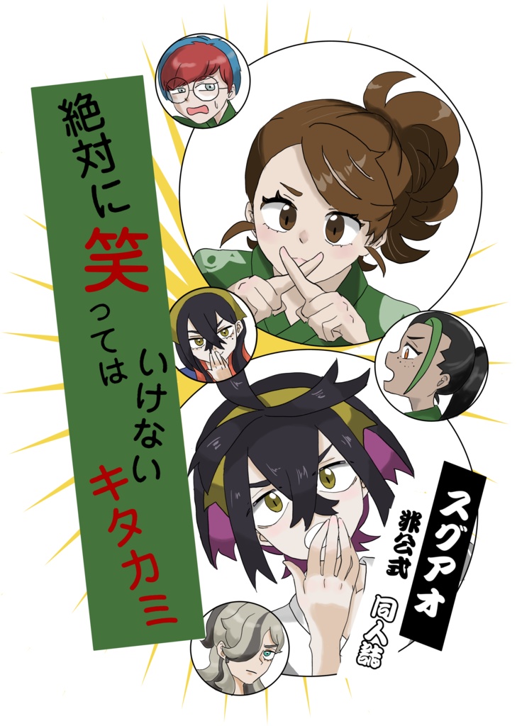 絶対に笑ってはいけないキタカミ