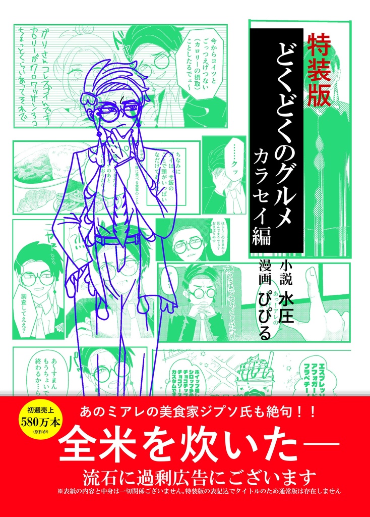 【特装版】どくどくのグルメ　カラセイ編