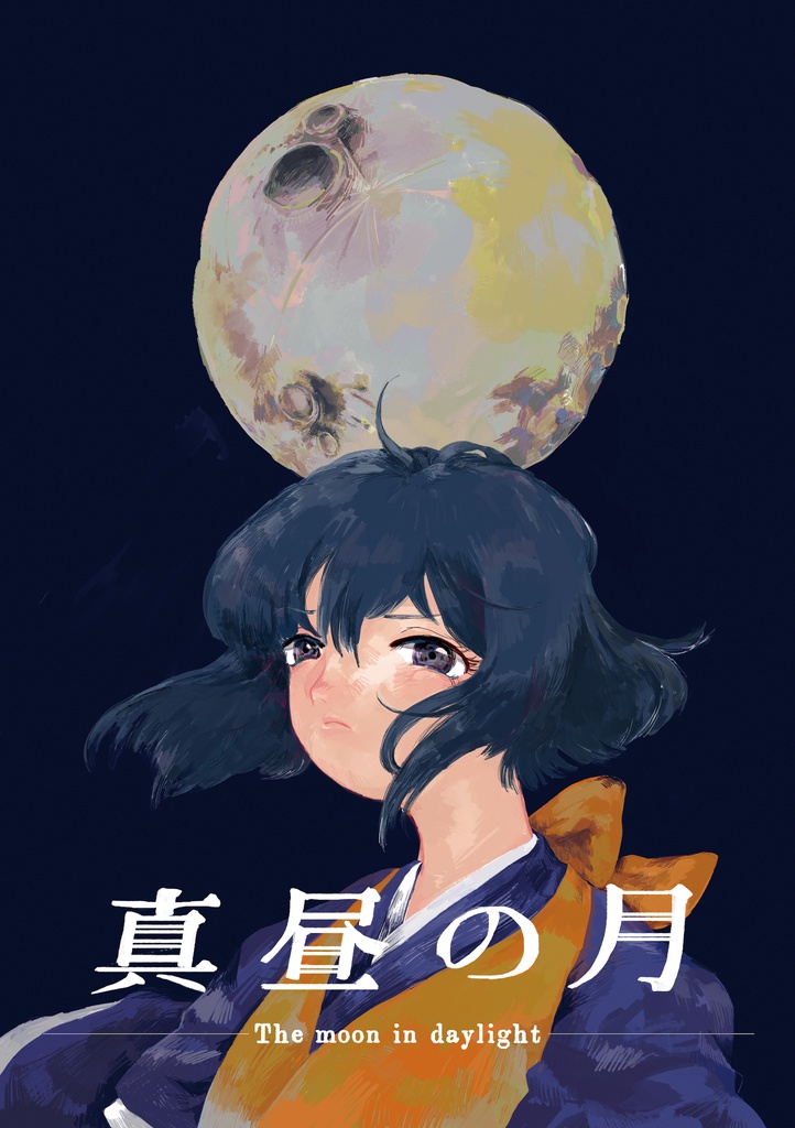 {ついでにどうですか？}　真昼の月*WEB再録済