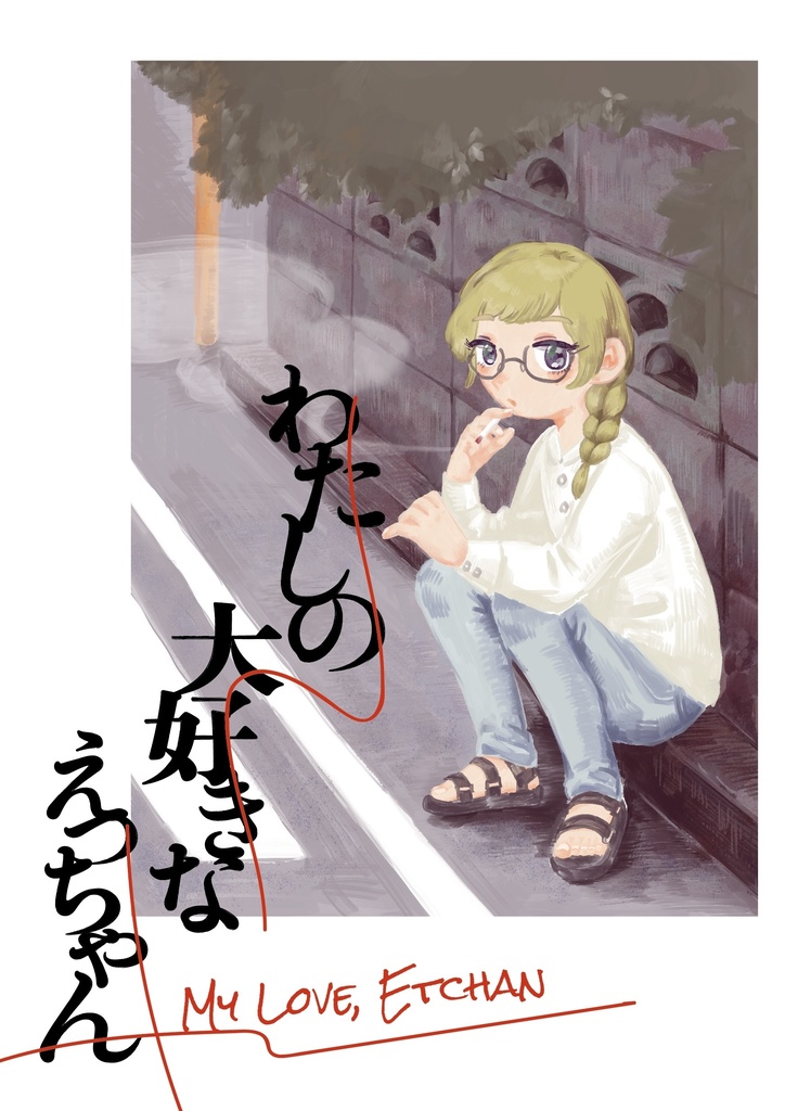 わたしの大好きなえっちゃん