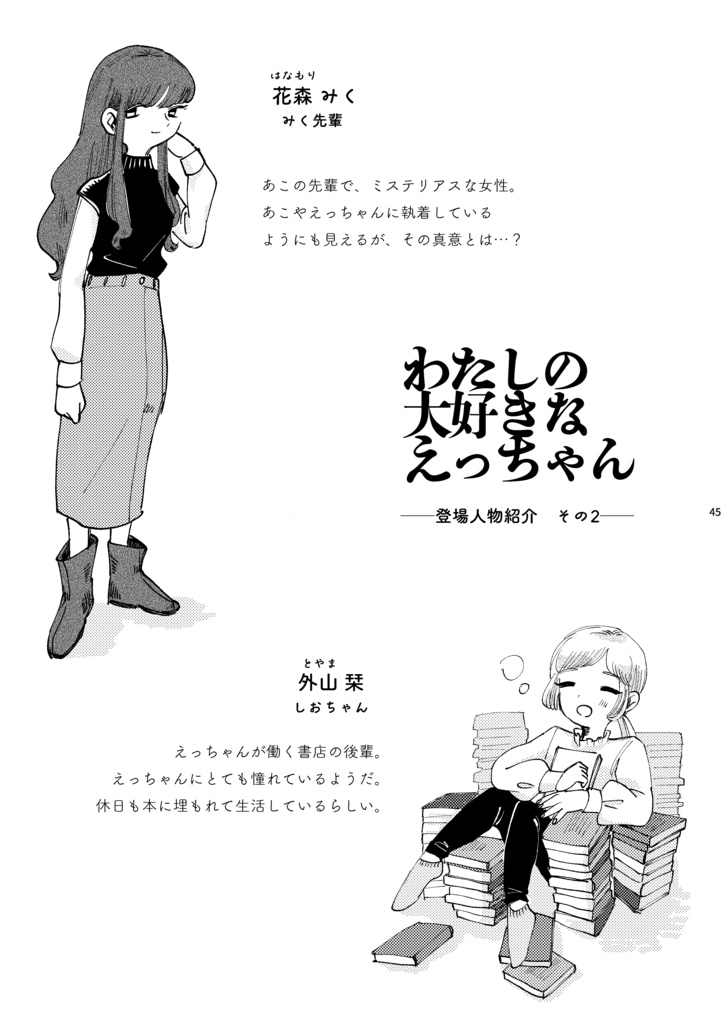 わたしの大好きなえっちゃん