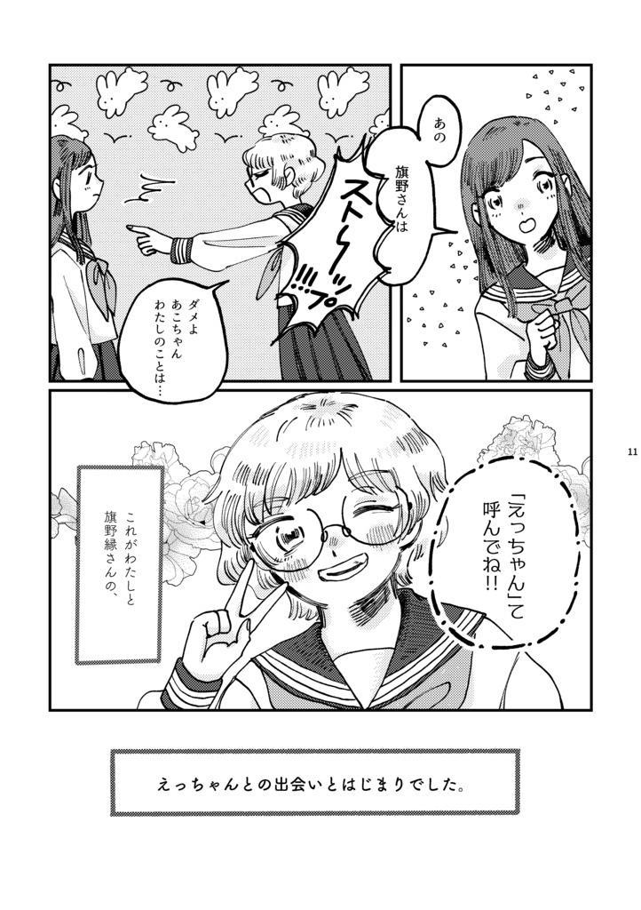 わたしの大好きなえっちゃん