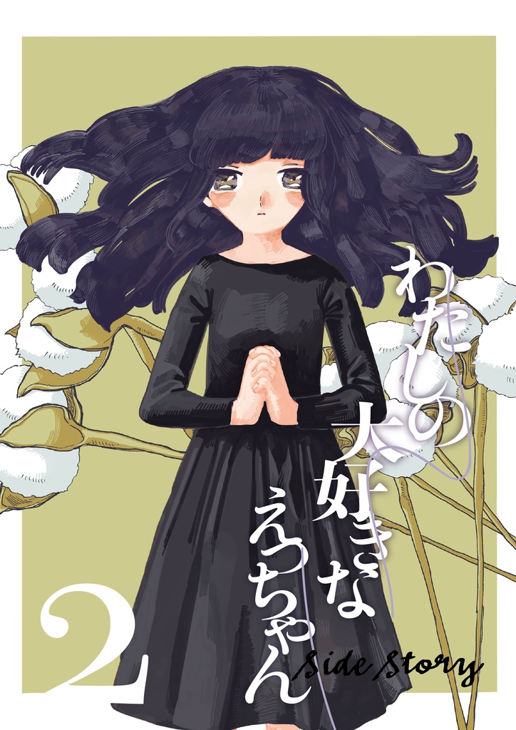 わたしの大好きなえっちゃん Side Story