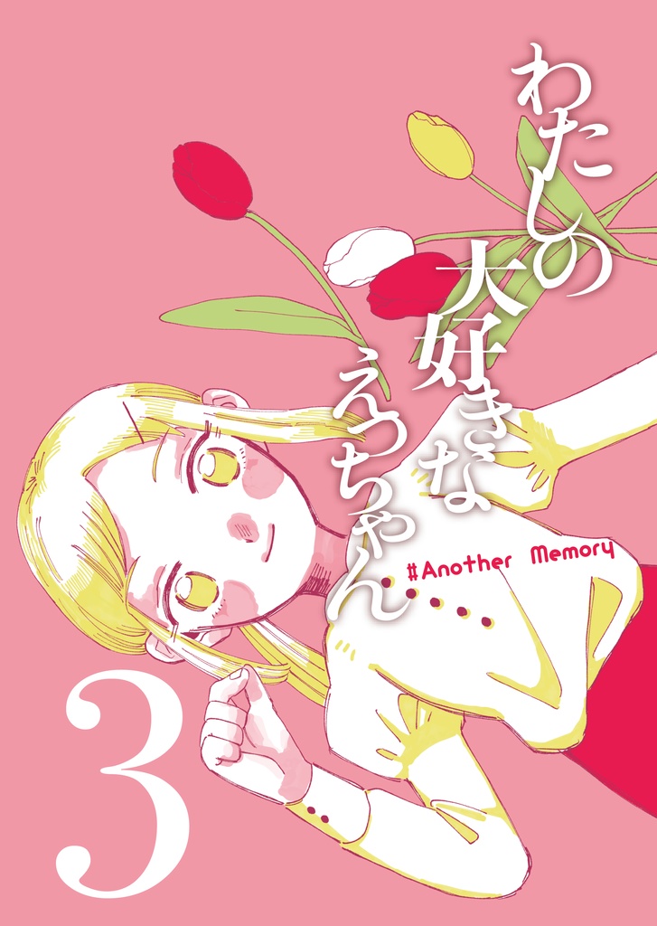 わたしの大好きなえっちゃん Another Memory