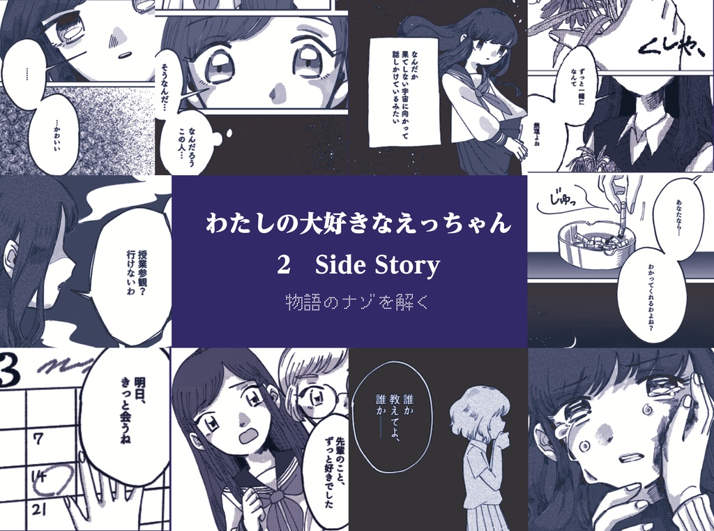 わたしの大好きなえっちゃん 総集編
