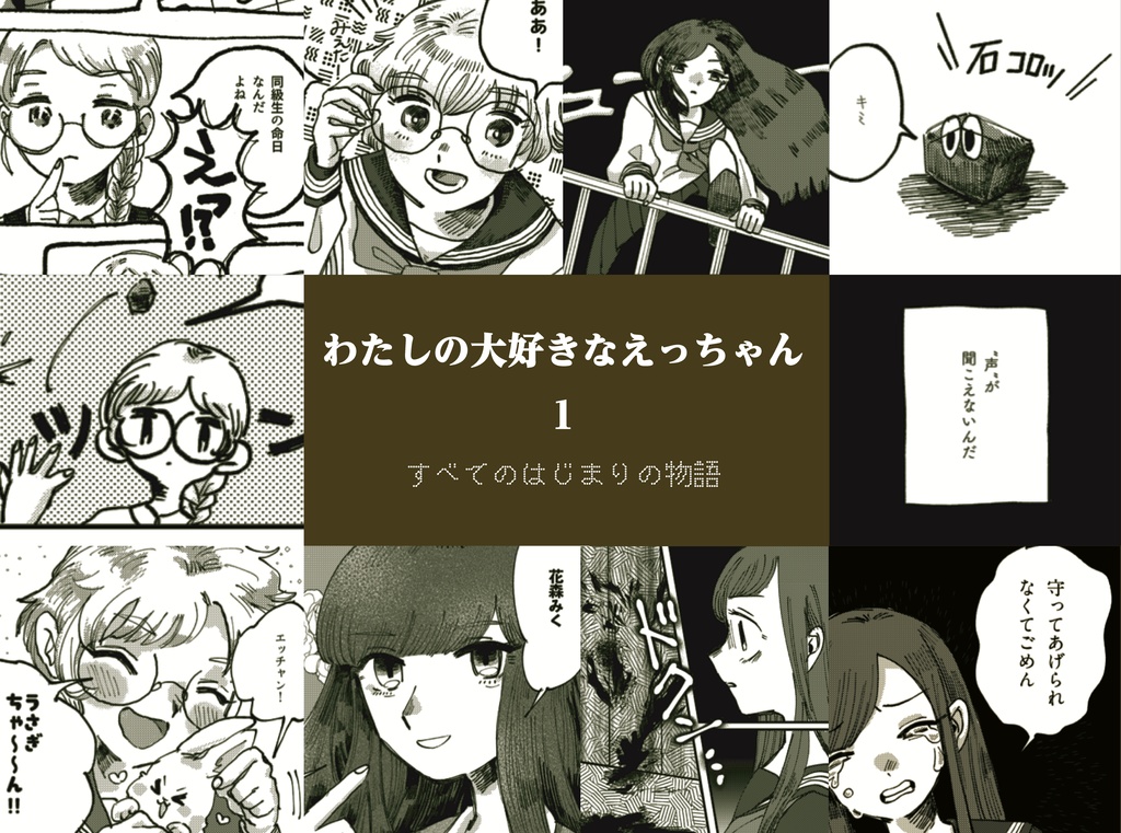 わたしの大好きなえっちゃん 総集編