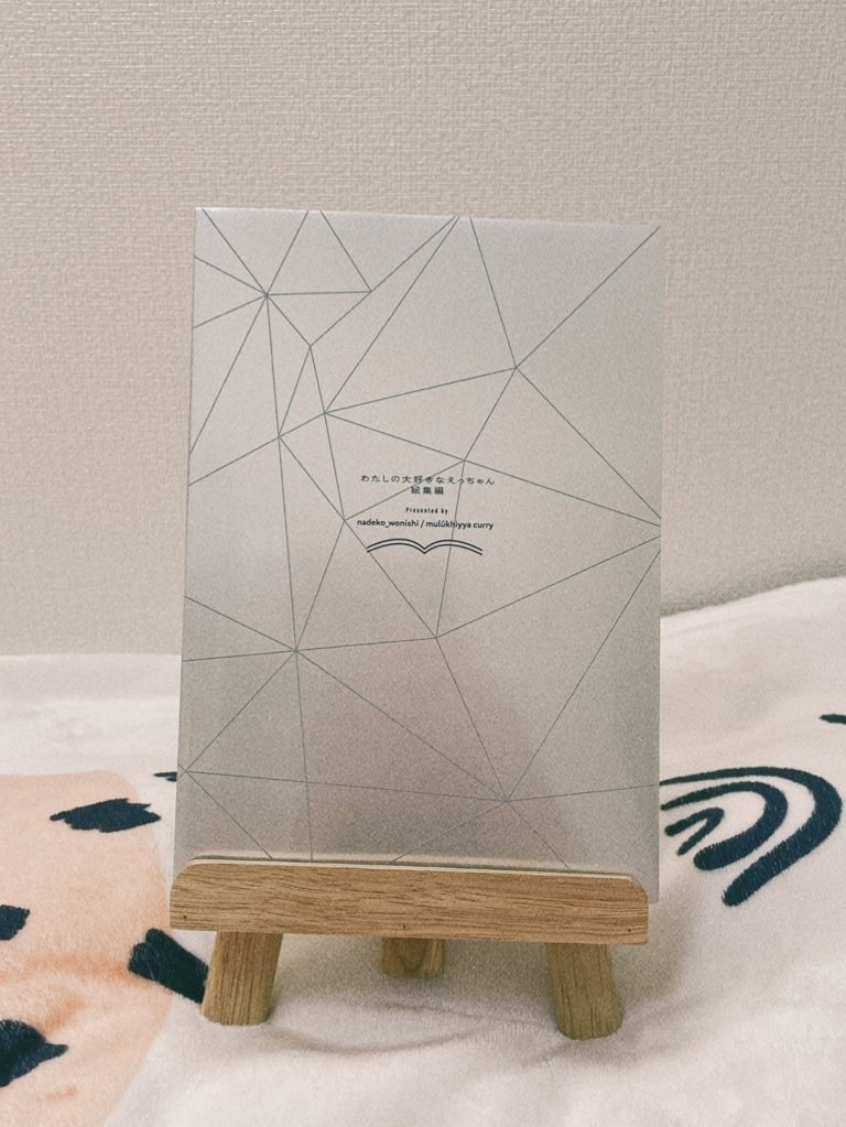 わたしの大好きなえっちゃん 総集編