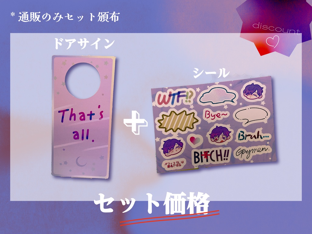 セット頒布/ドアサイン&シール