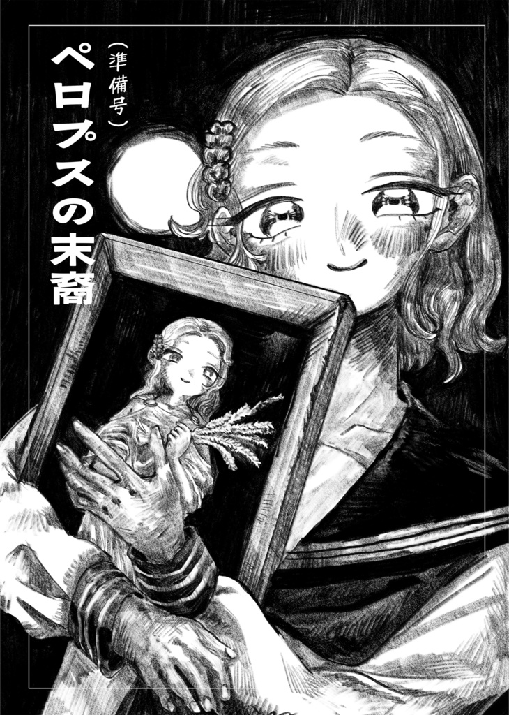 ペロプスの末裔　準備号