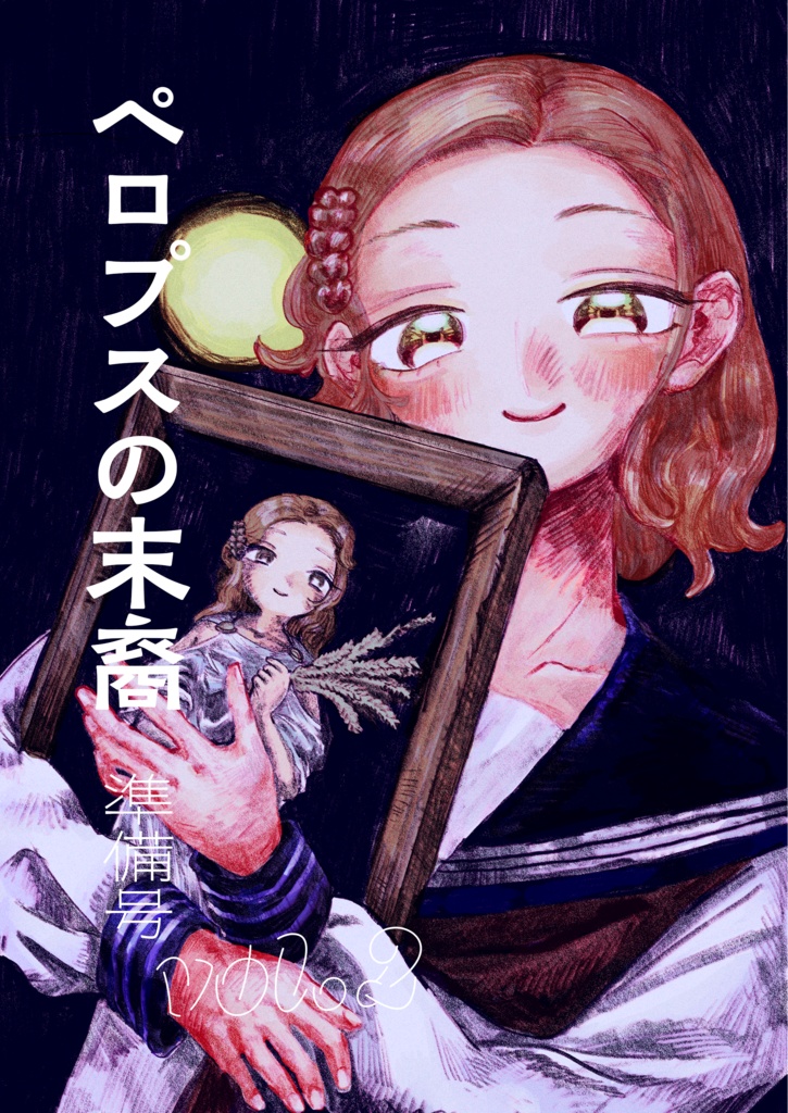 ペロプスの末裔 準備号vol.2