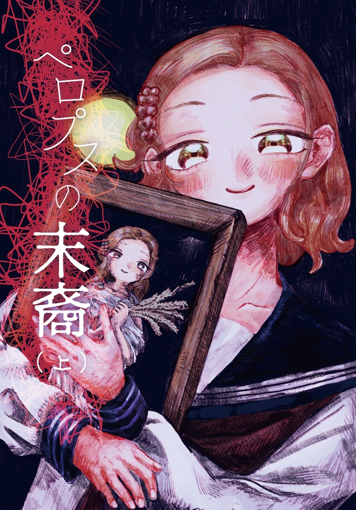 ペロプスの末裔【上】