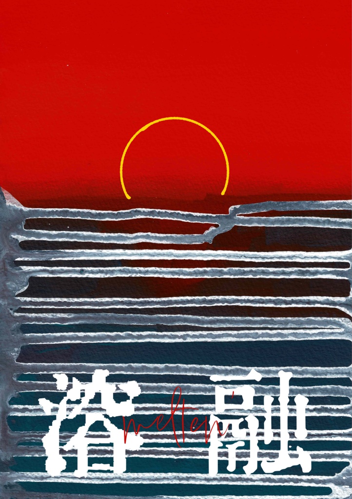 画集『溶融』