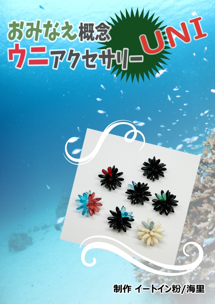 ウニアクセサリーカタログ