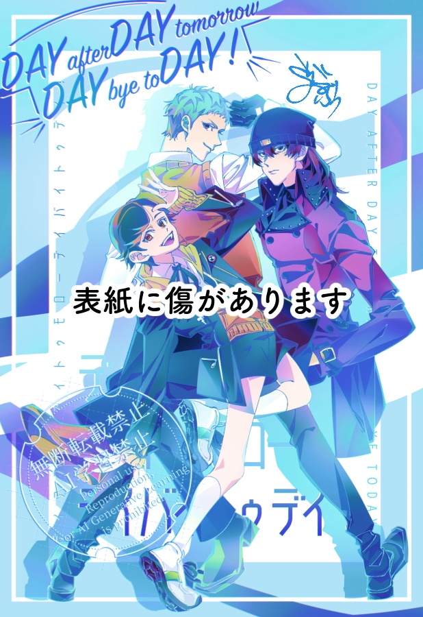 【傷あり品】デイアフターデイトゥモローデイバイトゥデイ！