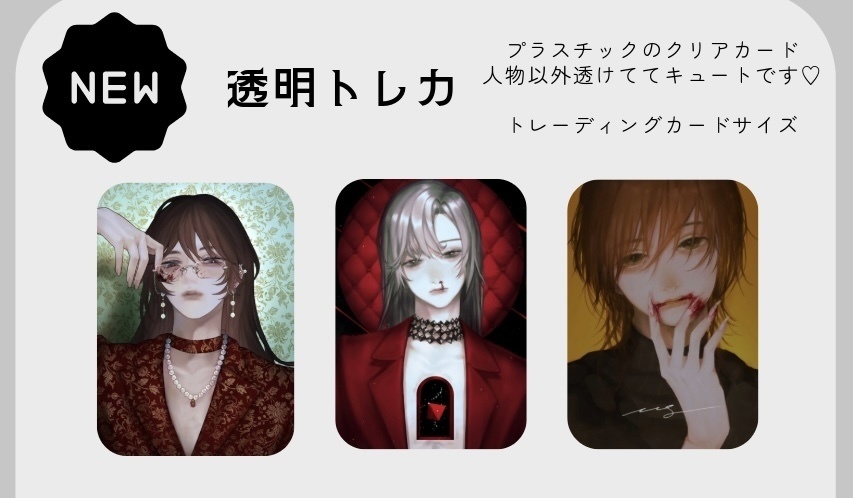 透明トレカ