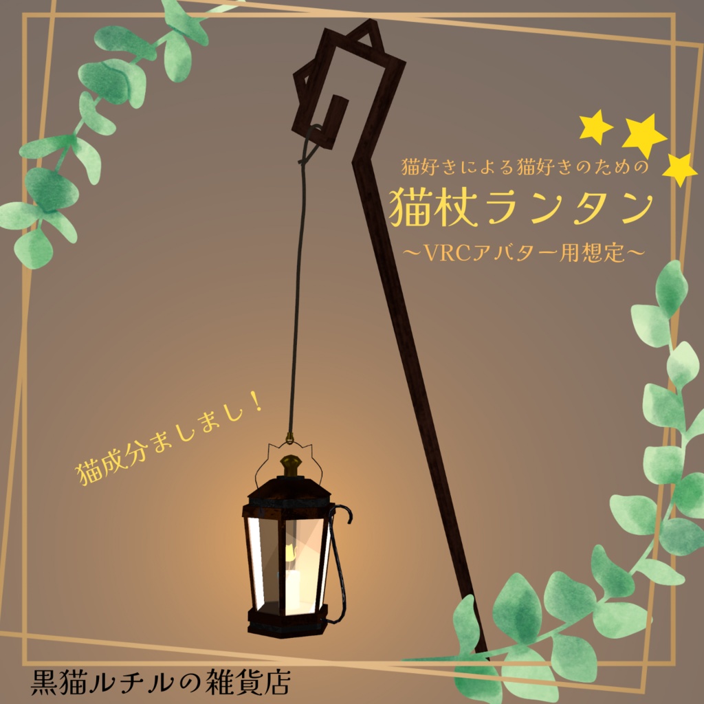 【VRChatアバター用想定】猫杖ランタン