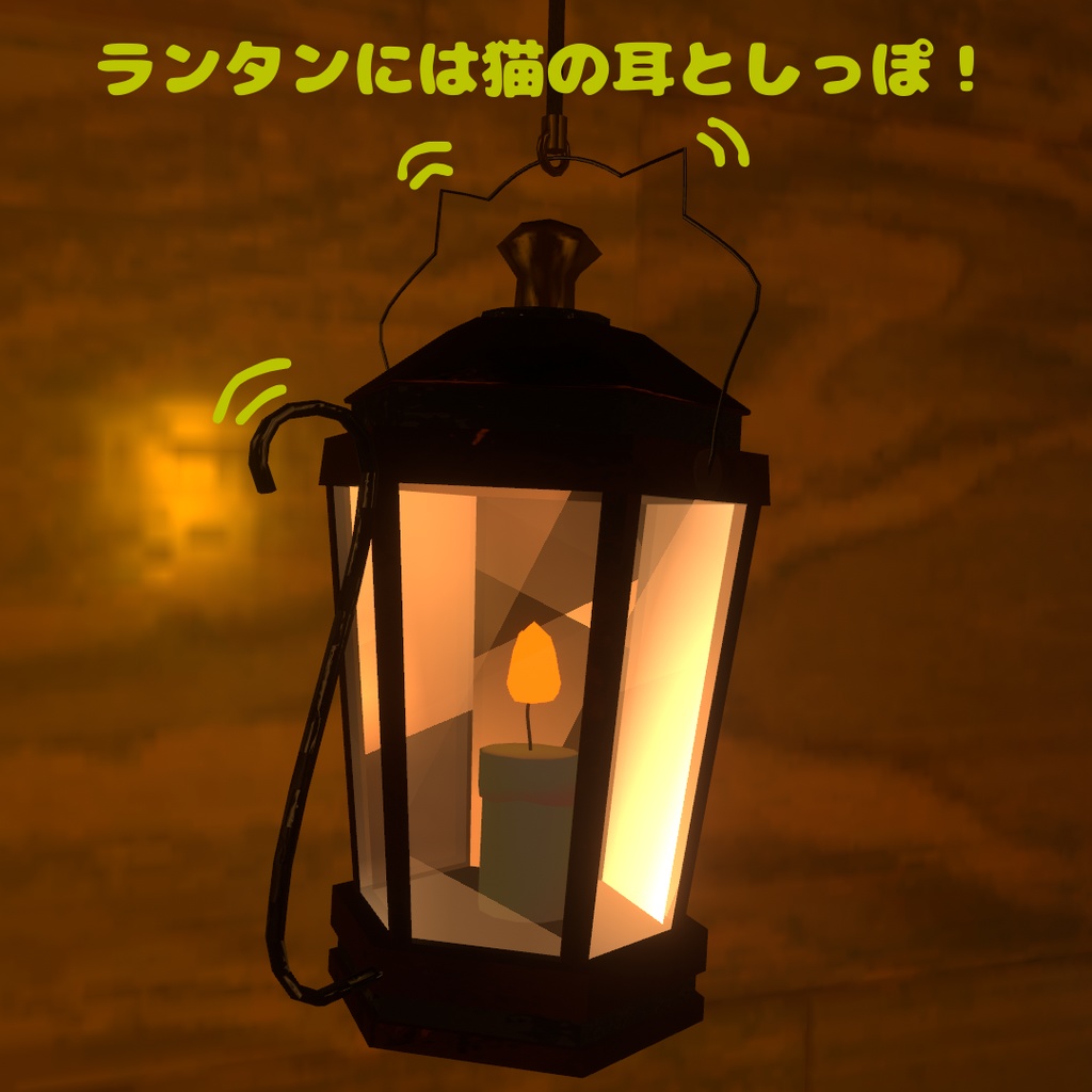【VRChatアバター用想定】猫杖ランタン