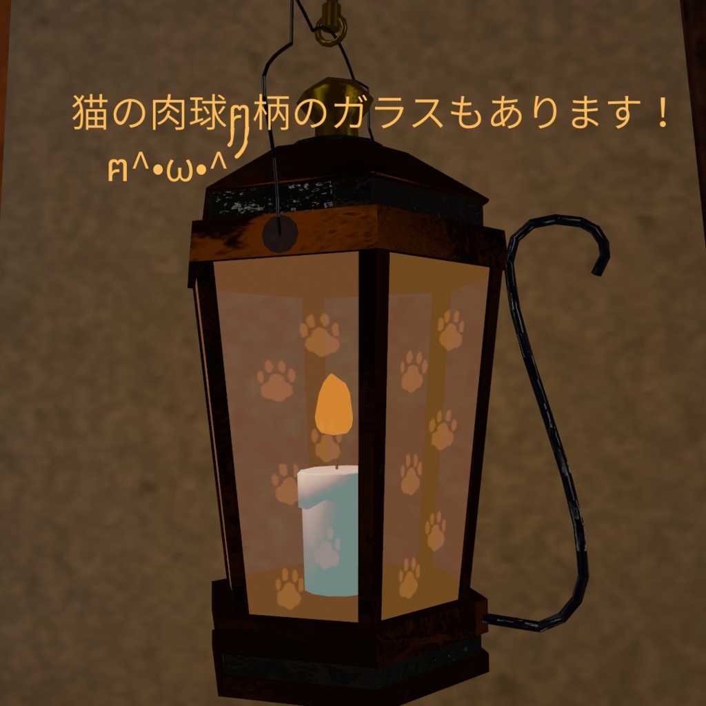 【VRChatアバター用想定】猫杖ランタン