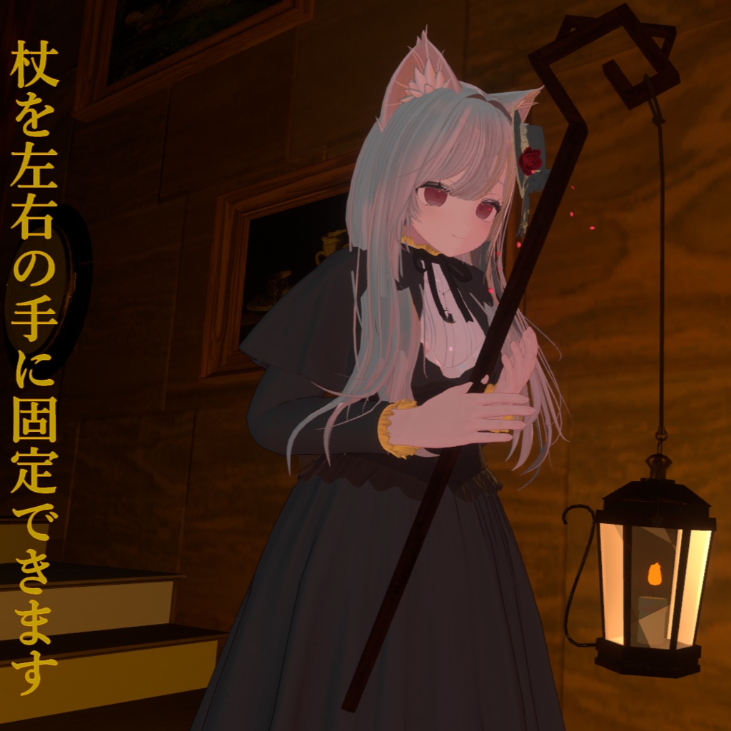 【VRChatアバター用想定】猫杖ランタン