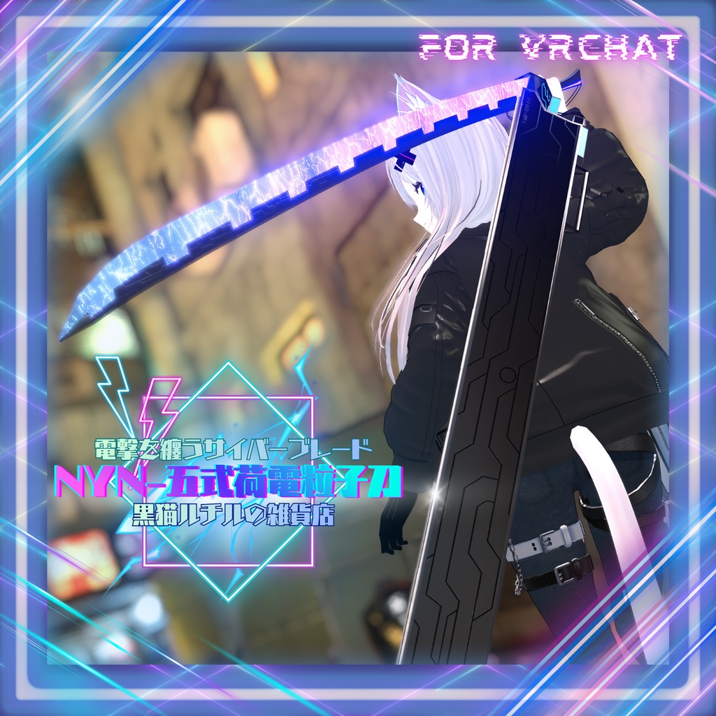 【VRChatアバター用想定】NYN-五式荷電粒子刀【サイバーブレード】