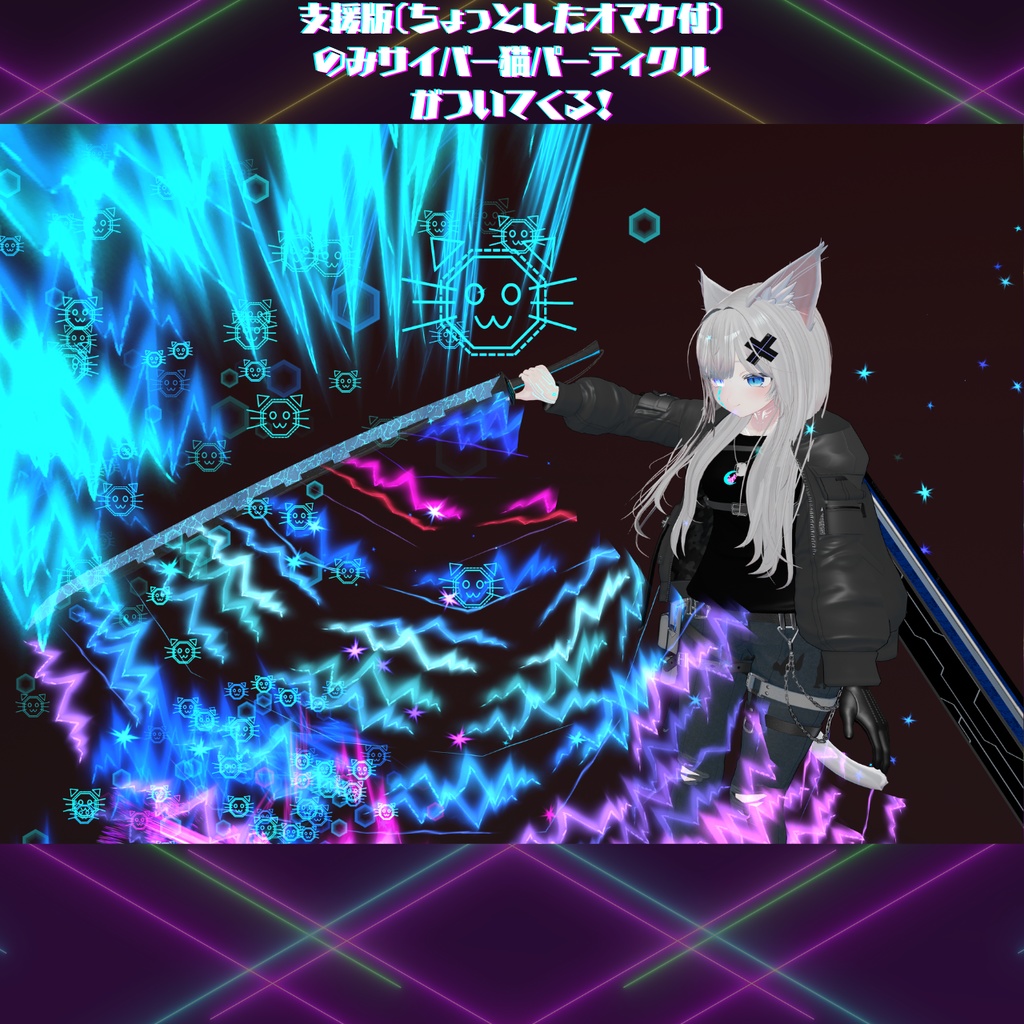 【VRChatアバター用想定】NYN-五式荷電粒子刀【サイバーブレード】