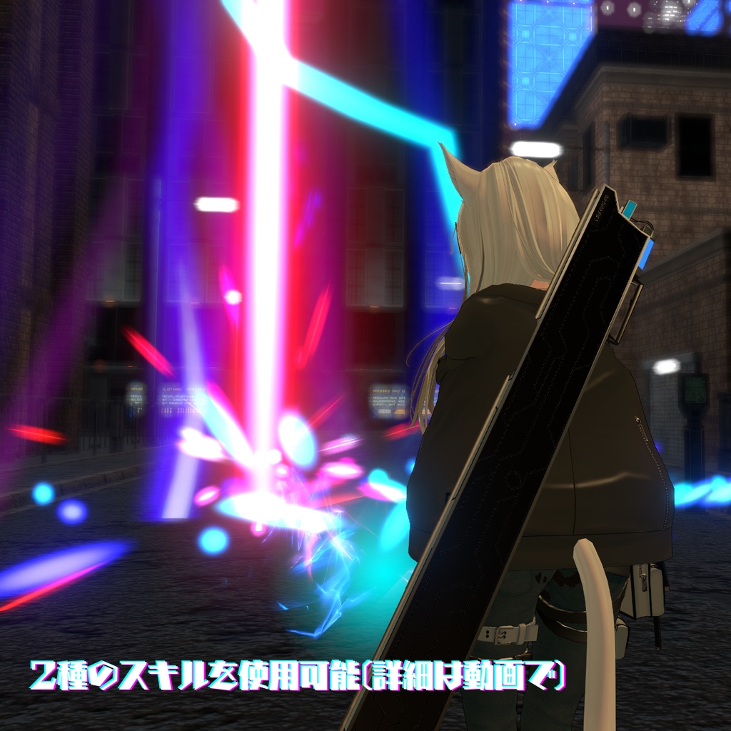 【VRChatアバター用想定】NYN-五式荷電粒子刀【サイバーブレード】