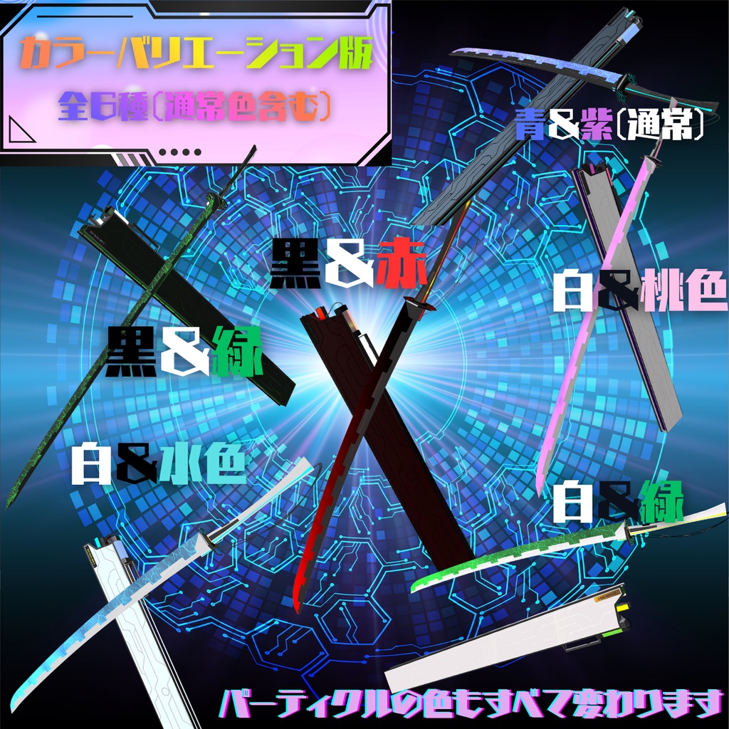 【VRChatアバター用想定】NYN-五式荷電粒子刀【サイバーブレード】