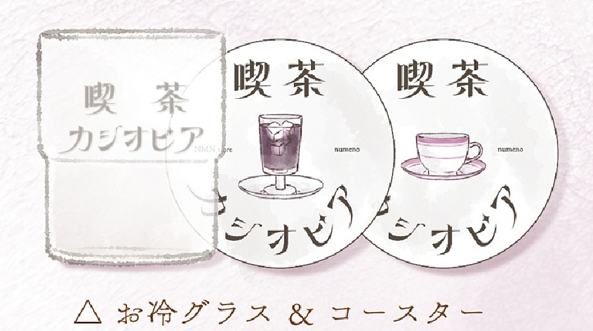 「喫茶カシオピア」お冷グラス