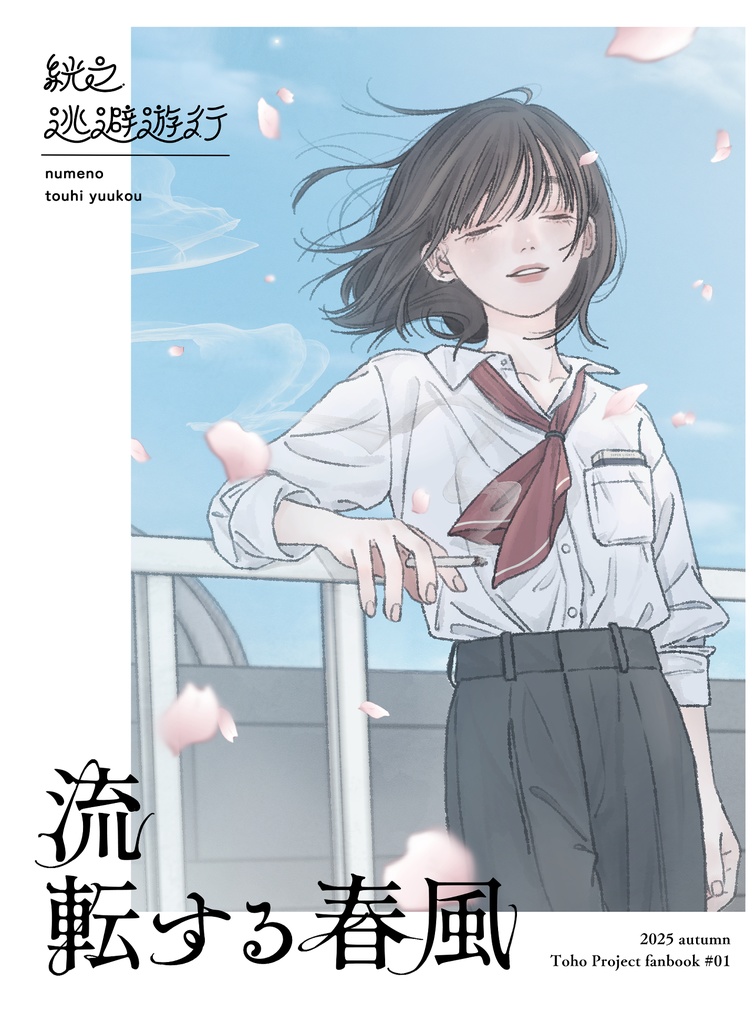 京都秘封新刊小説『流転する春風』