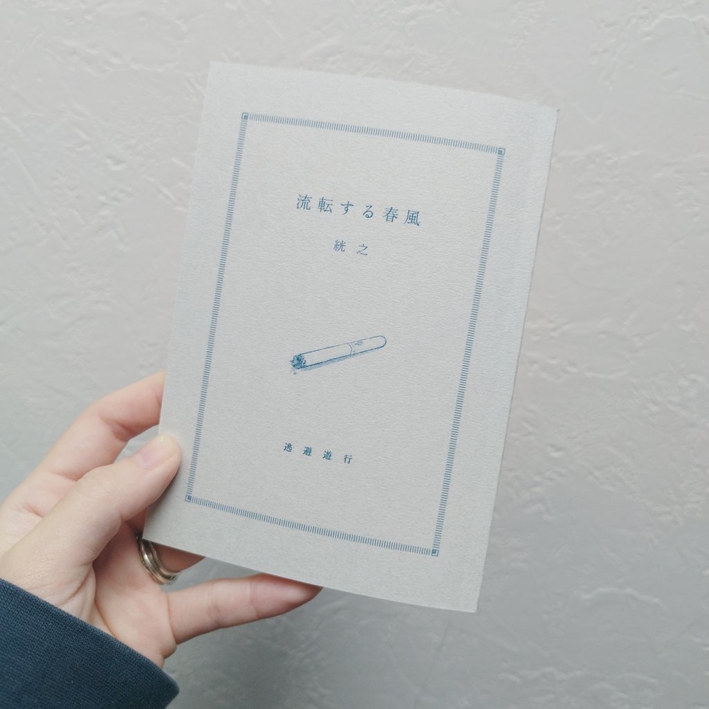 京都秘封新刊小説『流転する春風』