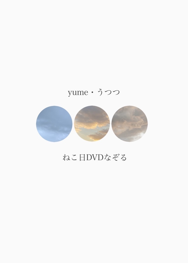 yume・うつつ（ねこねこclub発送）