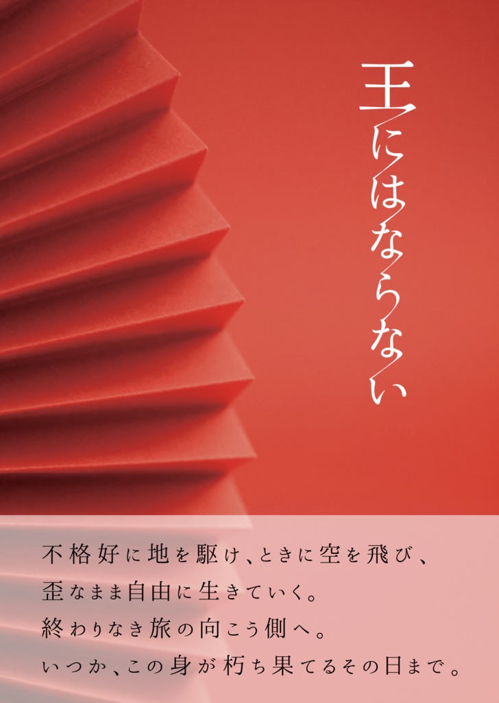 王にはならない
