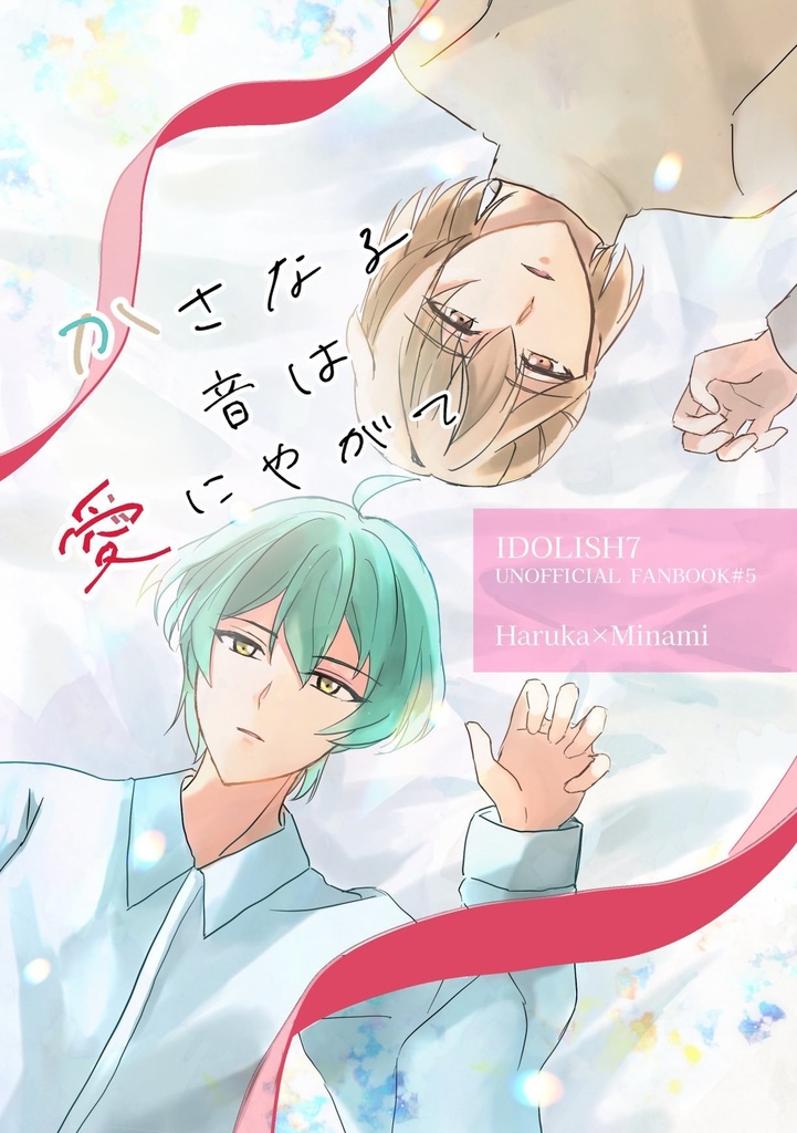 かさなる音は愛にやがて