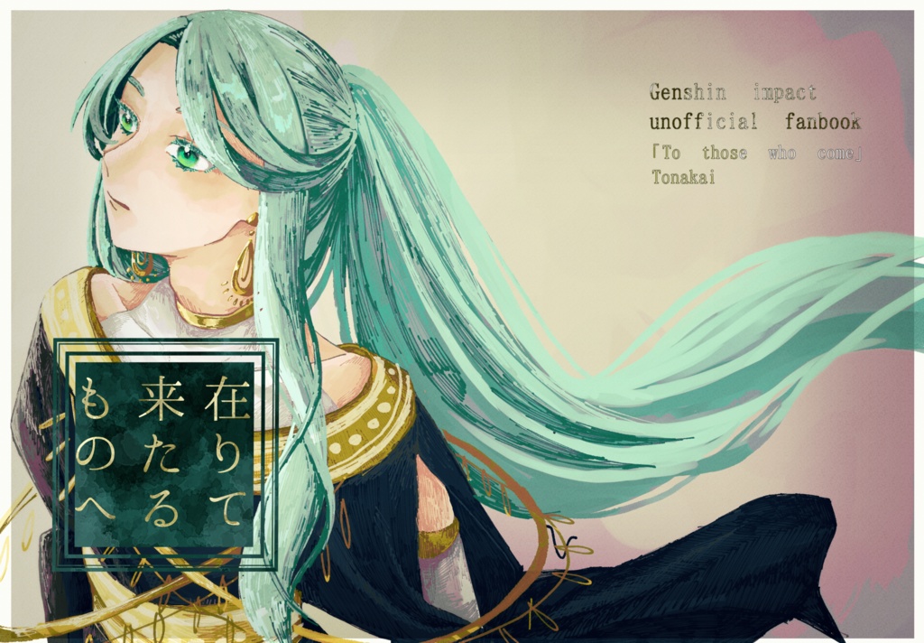 在りて来たるものへ