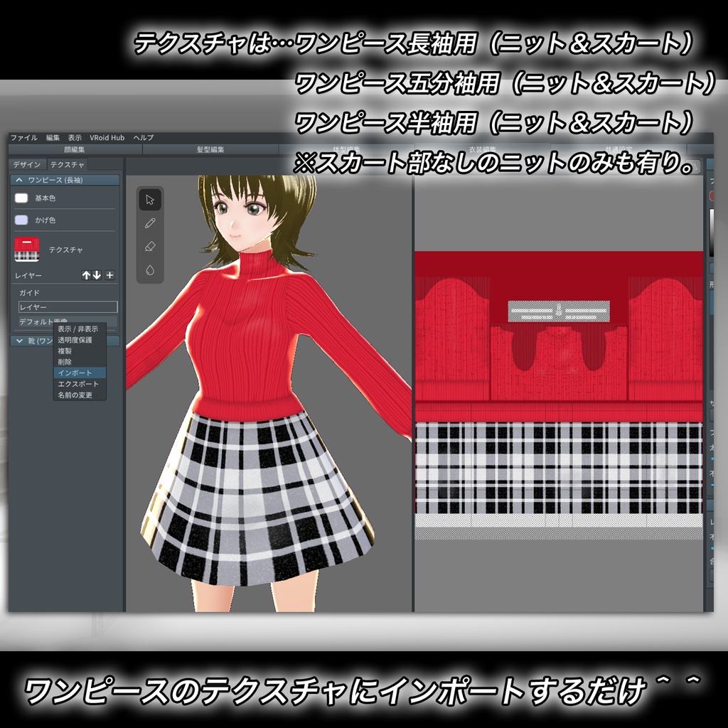 Vroid用テクスチャ「ニット&スカートセット」