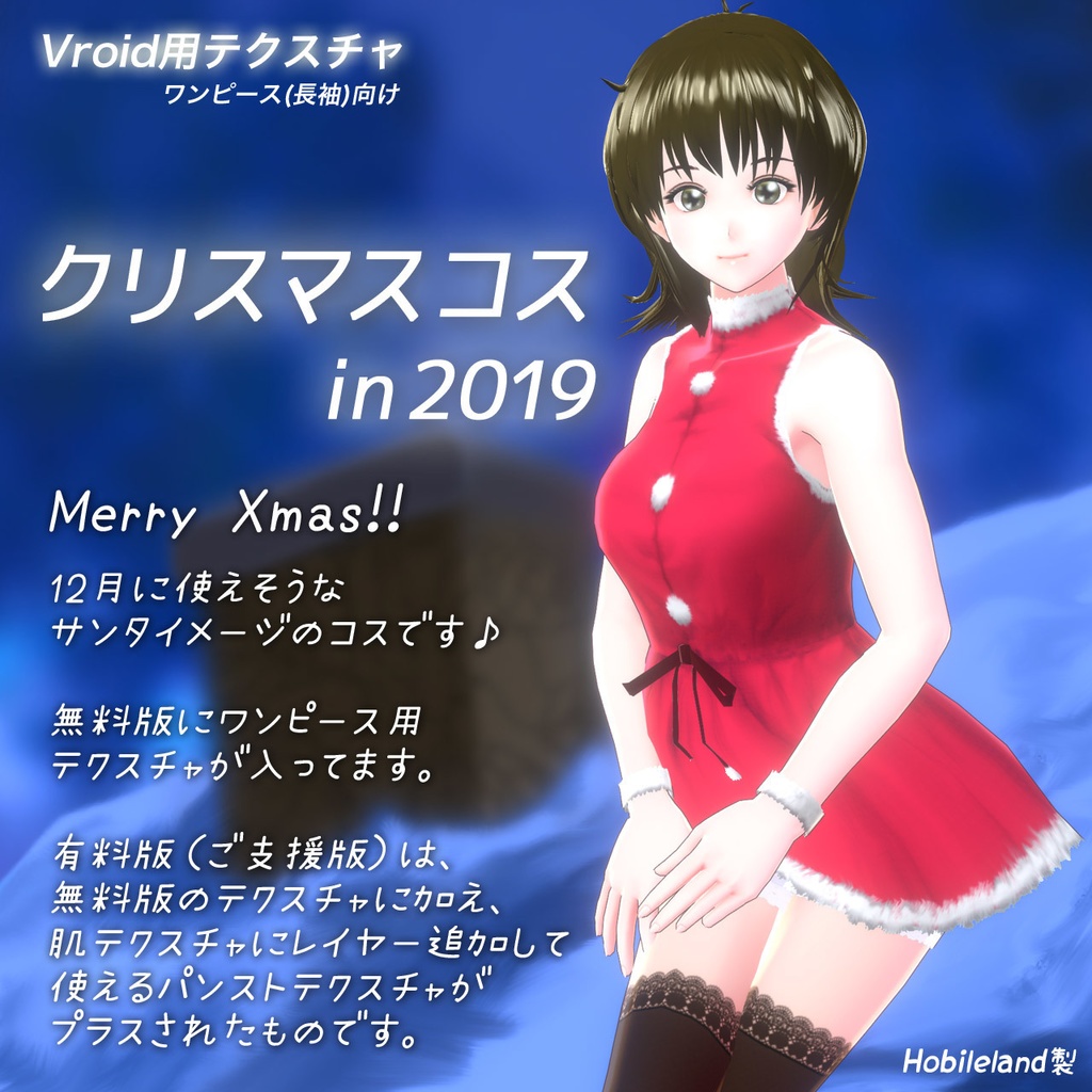 【無料あり】クリスマスコスin2019…Vroid用テクスチャ(ワンピース長袖向け)