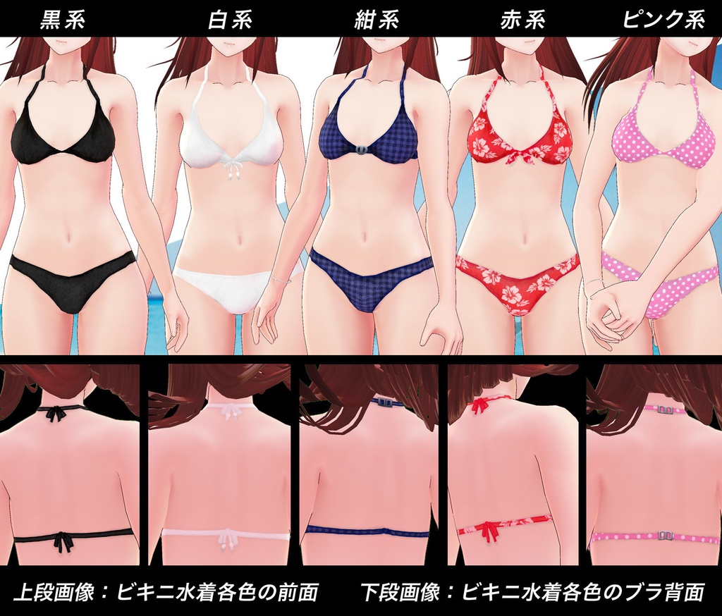 【無料あり】ほびるんビキニ水着-タイプ1-…Vroid用テクスチャセット(各テクスチャ向け・正式版&β版両対応)