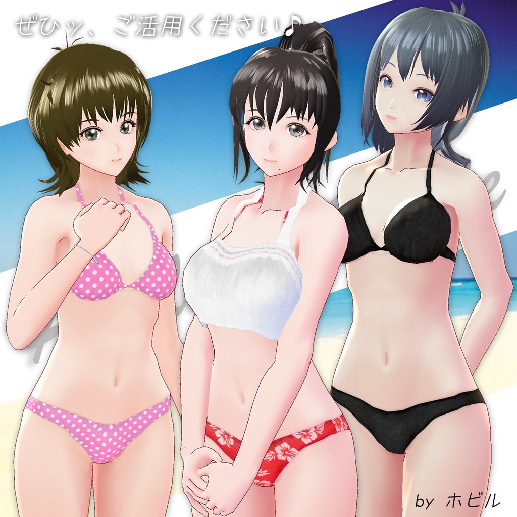 【無料あり】ほびるんビキニ水着-タイプ1-…Vroid用テクスチャセット(各テクスチャ向け・正式版&β版両対応)
