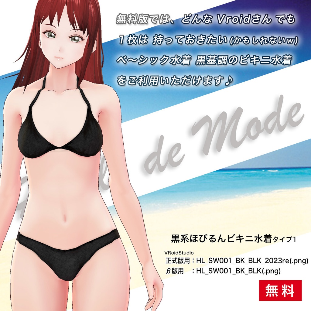 【無料あり】ほびるんビキニ水着-タイプ1-…Vroid用テクスチャセット(各テクスチャ向け・正式版&β版両対応)
