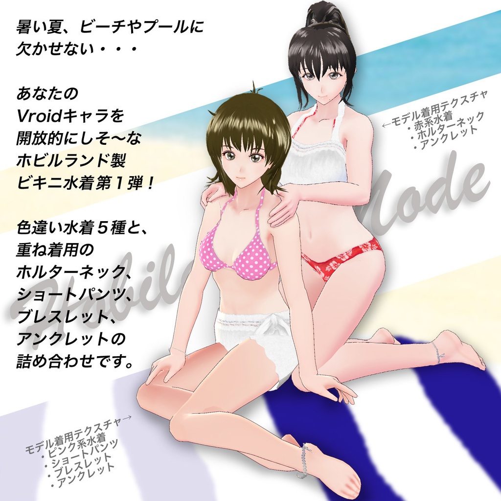 【無料あり】ほびるんビキニ水着-タイプ1-…Vroid用テクスチャセット(各テクスチャ向け・正式版&β版両対応)