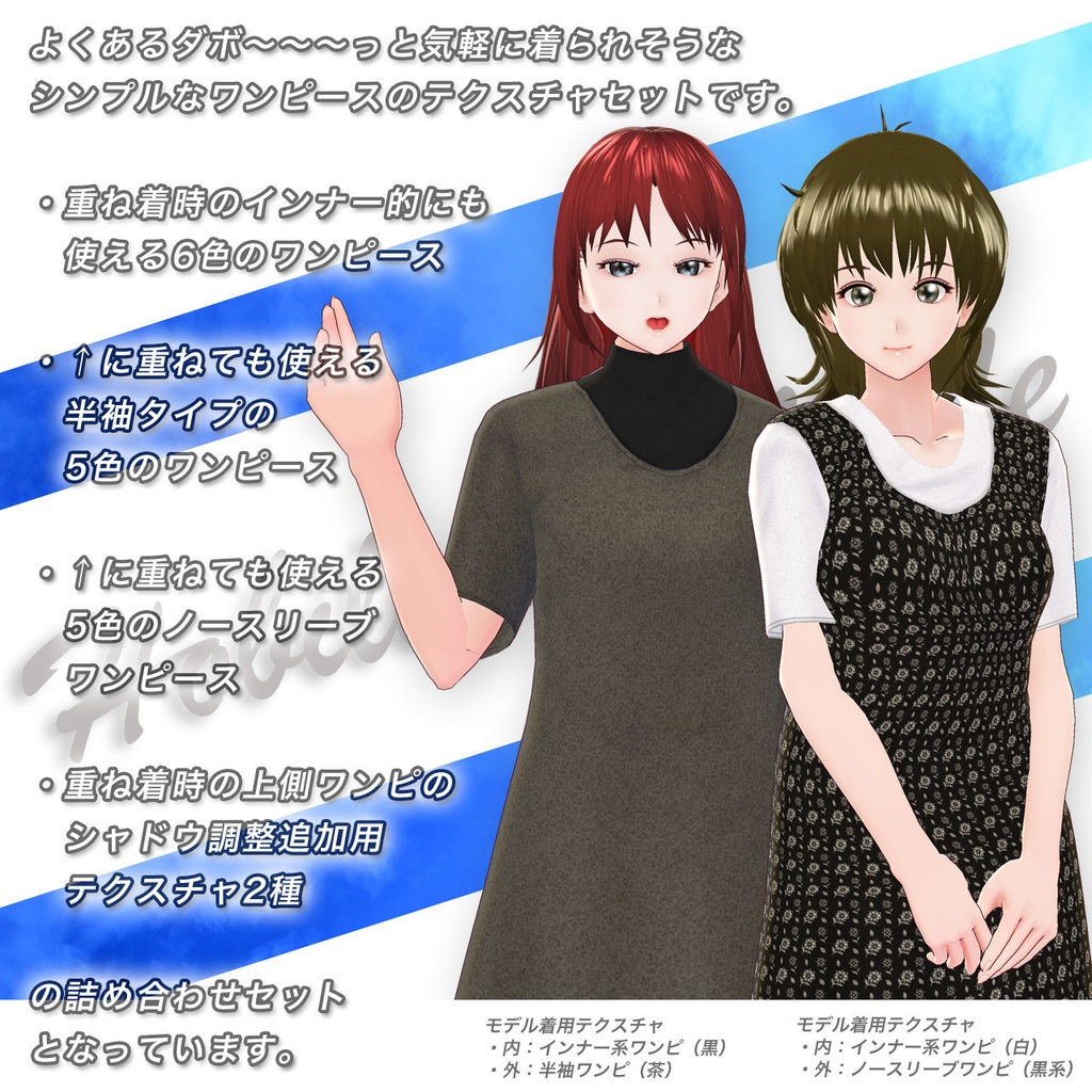 【無料あり】シンプルワンピセット…タイプA…Vroid用テクスチャセット