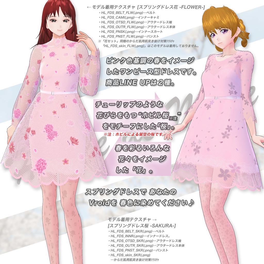 ほびるんスプリングドレス…Vroid用テクスチャセット(各テクスチャ向け)