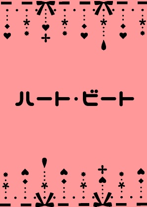 ハート・ビート