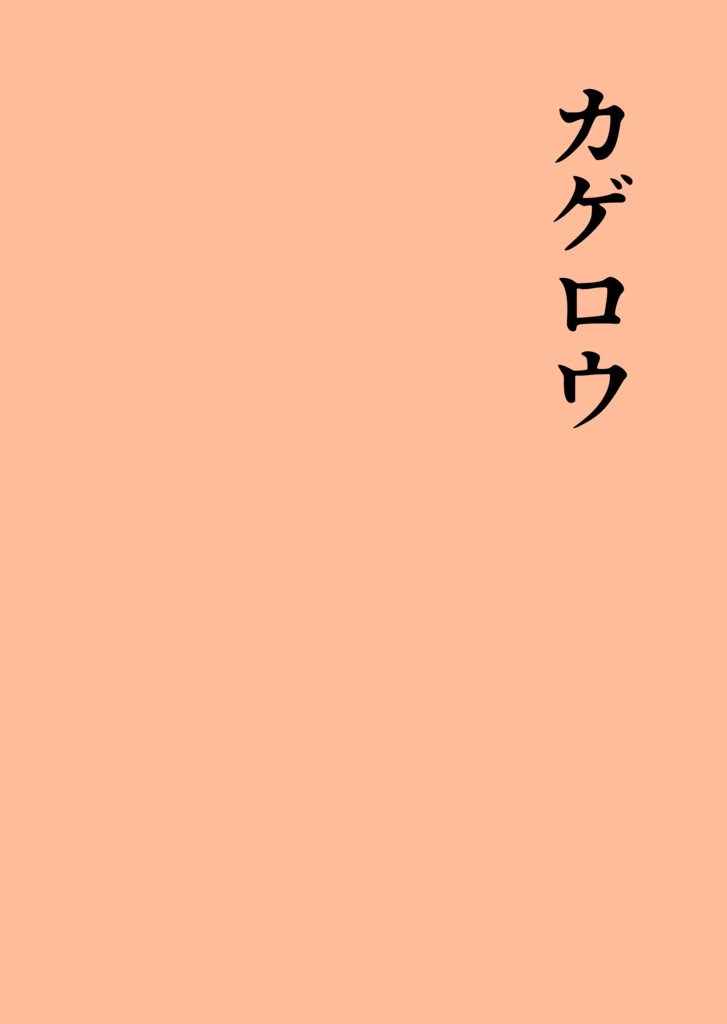 カゲロウ