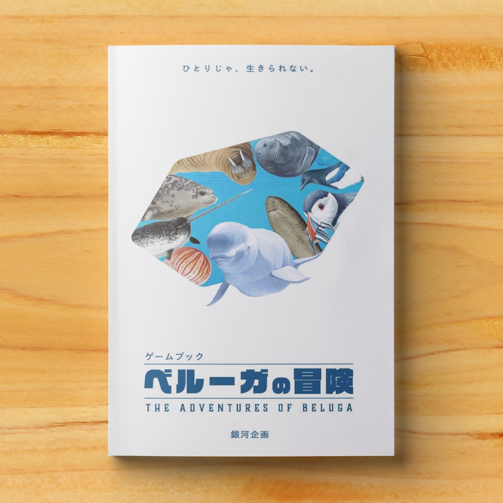 ベルーガの冒険 ひとりじゃ 生きられない Booth